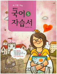 중등 국어 5 자습서 (3학년1학기) -이삼형